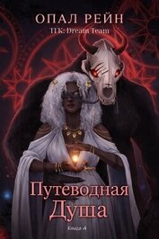 Путеводная душа (ЛП)