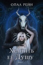 Хранить ее Душу (ЛП)