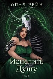Исцелить душу (ЛП)