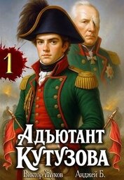 Адъютант Кутузова. Том 1 (СИ)