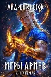 Игры Ариев. Книга первая (СИ)