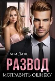 Развод. Исправить ошибку (СИ)
