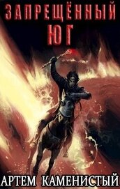 Запрещенный юг (СИ)