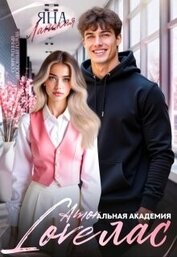 Loveлас (СИ)