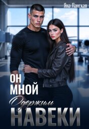 Он Мной Одержим Навеки (СИ)