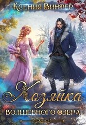 Хозяйка волшебного озера (СИ)