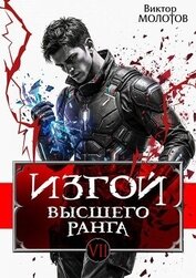 Изгой Высшего Ранга VII (СИ)