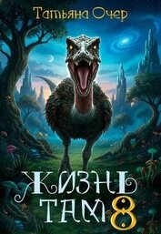 Жизнь там 8 (СИ)