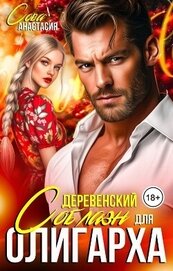 Деревенский соблазн для олигарха (СИ)