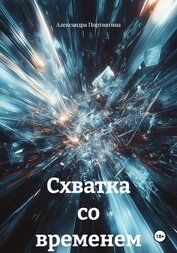 Книга Схватка со временем Схватка со временем