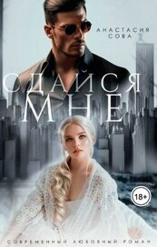 Сдайся мне (СИ)