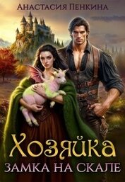 Хозяйка замка на скале (СИ)