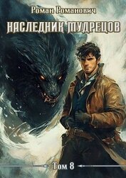 Наследник Мудрецов. Том 8 (СИ)