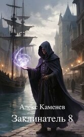 Заклинатель 8 (СИ)