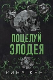 Книга Поцелуй злодея (ЛП) Поцелуй злодея (ЛП)