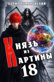 Князь из картины. Том 18 (СИ)