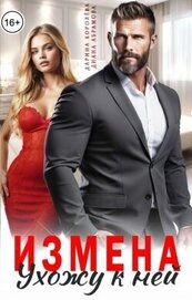 Измена. Ухожу к ней (СИ)