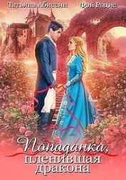 Попаданка, пленившая дракона (СИ)
