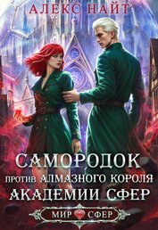 Самородок против алмазного короля Академии Сфер (СИ)