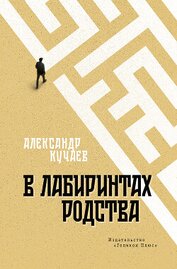 Книга В лабиринтах родства В лабиринтах родства