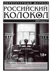 Книга Российский колокол № 4 (53) 2025 Российский колокол № 4 (53) 2025