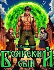 Боярский сын (СИ)