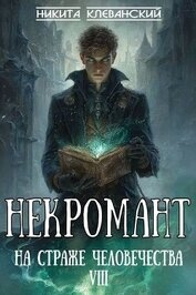 Некромант на страже человечества. Том 8 (СИ)