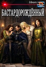 Бастардорождённый (СИ)
