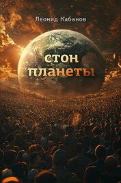 Книга Стон планеты Стон планеты