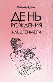 Книга День рождения Альцгеймера День рождения Альцгеймера