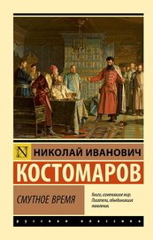 Смутное время