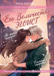 Книга Его величество эгоист Его величество эгоист
