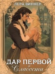 Дар первой слабости (СИ)
