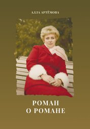 Книга Роман о романе Роман о романе