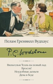 Книга Вильгельм Телль на новый лад. Бросок! Неудобные деньги. Дева в беде Вильгельм Телль на новый лад. Бросок! Неудобные деньги. Дева в беде