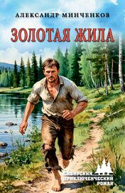 Золотая жила