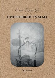 Книга Сиреневый туман Сиреневый туман
