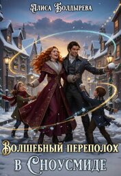 Книга Волшебный переполох в Сноусмиде (СИ) Волшебный переполох в Сноусмиде (СИ)