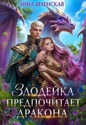 Злодейка предпочитает дракона (СИ)