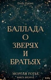 Баллада о зверях и братьях (ЛП)
