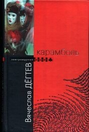 Книга Карамболь Карамболь