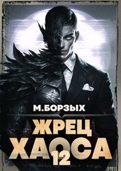 Жрец Хаоса. Книга ХII (СИ)