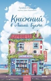 Книга Книжный в Лисьей Бухте Книжный в Лисьей Бухте