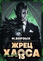 Жрец Хаоса. Книга ХIII (СИ)
