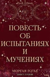 Повесть об испытаниях и мучениях (ЛП)
