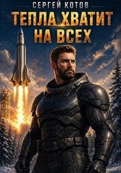 Тепла хватит на всех