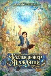 Коллекционер проклятий (СИ)