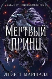Мертвый принц (ЛП)