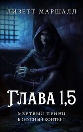 Мертвый принц. Глава 1,5 (ЛП)