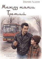 Между нами третий